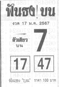 เลขฟันธง 17/1/67