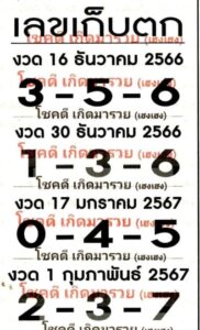 เลขเก็บตก 30/12/66