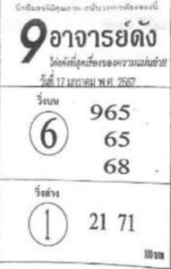 หวย9อาจารย์ดัง 17/1/67