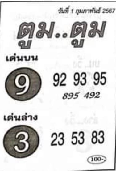 หวยตูมตูม 1/2/67