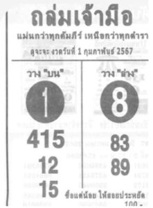 หวยถล่มเจ้ามือ 1/2/67