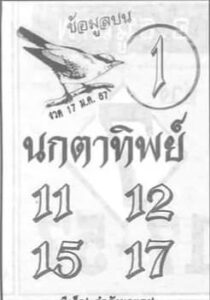 หวยนกตาทิพย์ 17/1/67