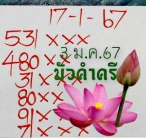 หวยบัวคำศรี 17/1/67