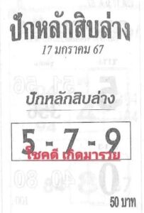 หวยปักหลักสิบ 17/1/67