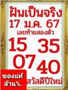 หวยฝันเป็นจริง 17/1/67