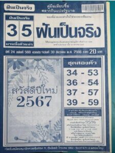 หวยฝันเป็นจริง 30/12/66