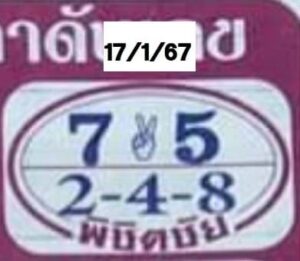 หวยพิชิตชัย 17/1/67