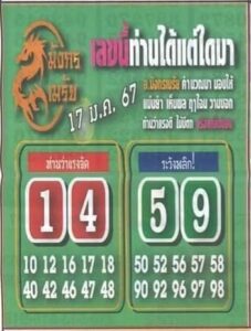 หวยมังกรเมรัย 17/1/67