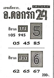 หวยอ.ดอกรัก 17/1/67