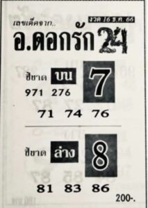 หวยอ.ดอกรัก 16/12/66