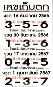 เลขเก็บตก 1/2/67