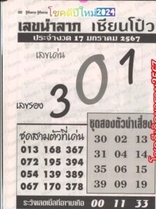 หวยเลขเซียนโป๋ว 17/1/67