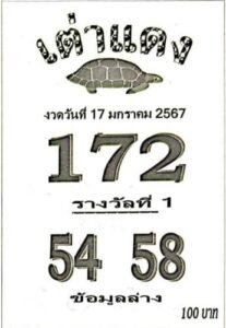 หวยเต่าแดง 17/1/67