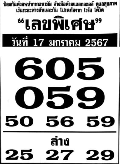 เลขพิเศษ 17/1/67