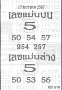 เลขแม่นบน แม่นล่าง 17/1/67