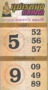 หวยกุมารทองมหาลาภ 1/2/67