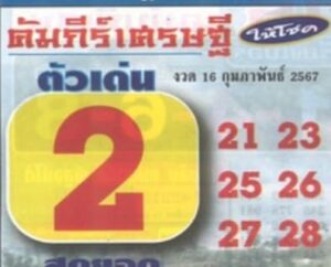 หวยคัมภีร์เศรษฐี 16/2/67