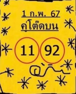 หวยคู่โต๊ดบน 1/2/67