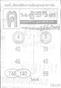 หวยฅนสู้ชีวิต 16/2/67