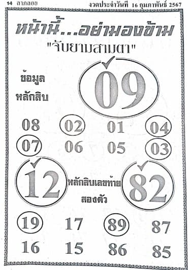 หวยจับยามสามตา 16/2/67