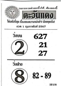 หวยตะวันแดง 1/2/67