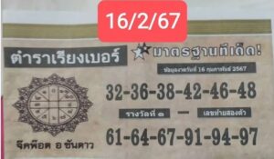 หวยตำราเบอร์เรียง 16/2/67