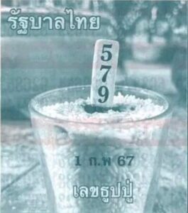 หวยเลขธูปปู่ 1/2/67