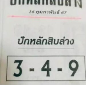 หวยปักหลักสิบ 16/2/67