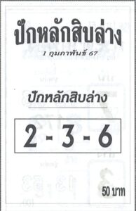 หวยปักหลักสิบ 1/2/67