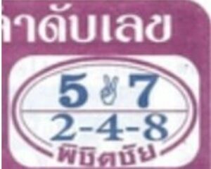 หวยพิชิตชัย 16/2/67