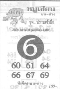 หวยหมูเซียน 16/2/67