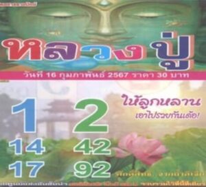 หวยหลวงปู่ 16/2/67