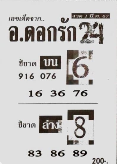 หวยอ.ดอกรัก 1/3/67