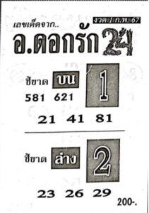 หวยอ.ดอกรัก 1/2/67