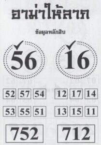 หวยอาม่าให้ลาภ 16/2/67