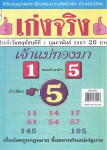 หวยเก่งจริง 1/2/67