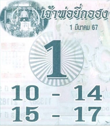 หวยเจ้าพ่อยี่กอฮง 1/3/67