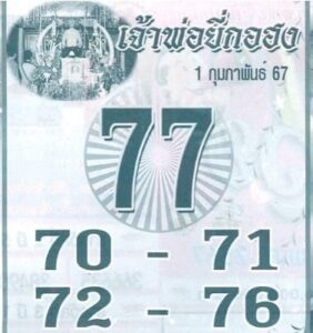 หวยเจ้าพ่อยี่กอฮง 1/2/67