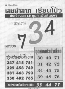 หวยเลขเซียนโป๋ว 16/2/67