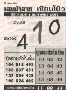 หวยเลขเซียนโป๋ว 1/2/67