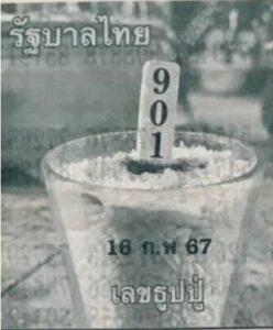 หวยเลขธูปปู่ 16/2/67