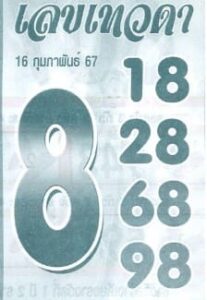 เลขเทวดา 16/2/67