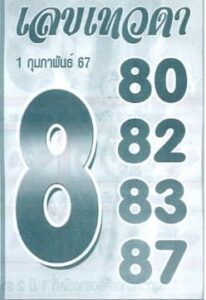 เลขเทวดา 1/2/67