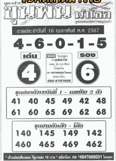 หวยขุนพันนำโชค 16/2/67