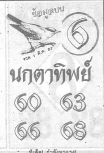 หวยนกตาทิพย์ 1/3/67