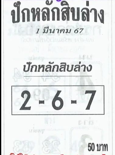 หวยปักหลักสิบ 1/3/67