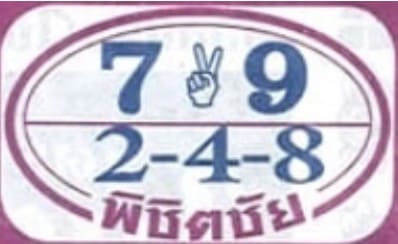 หวยพิชิตชัย 1/3/67