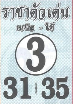 หวยราชาตัวเด่น 1/3/67