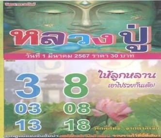 หวยหลวงปู่ 1/3/67