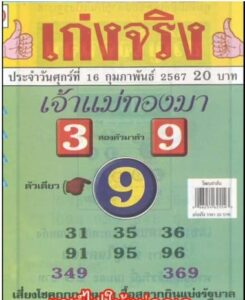 หวยเก่งจริง 16/2/67